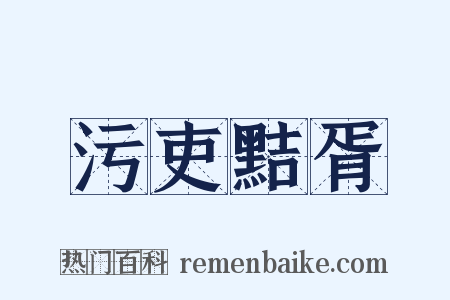 污吏黠胥是什么意思的图片